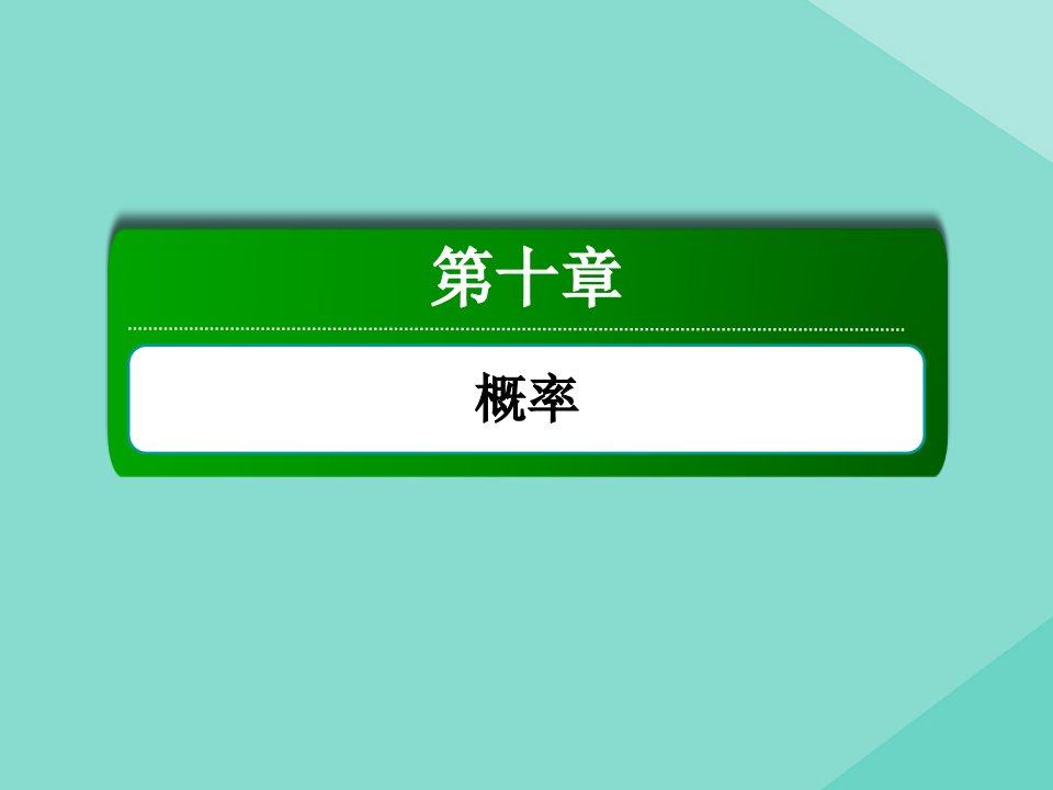 高考数学一轮总复习第十章概率10.3几何概型课件苏教版