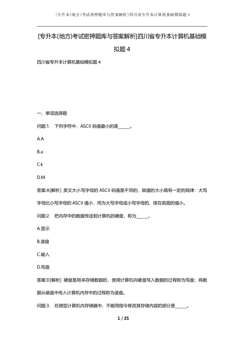 专升本地方考试密押题库与答案解析四川省专升本计算机基础模拟题4