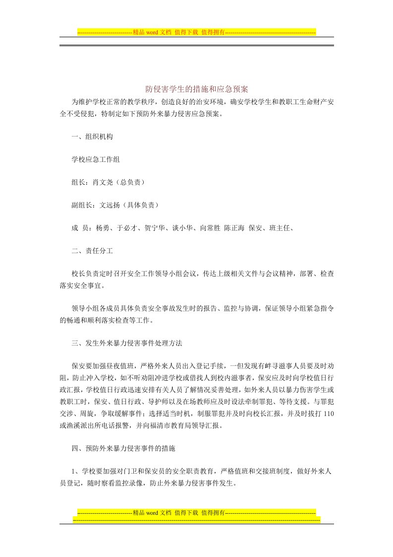 防侵害学生的措施和应急预案