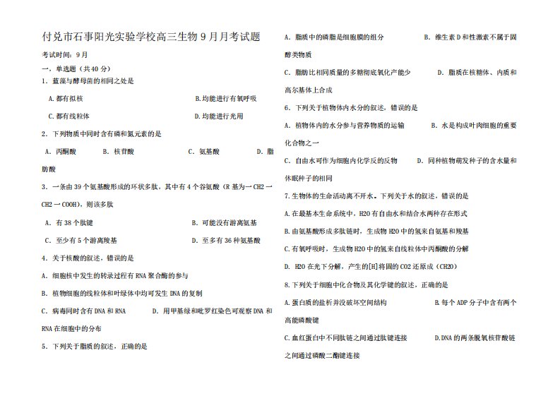 高三生物9月月考试题4(2)