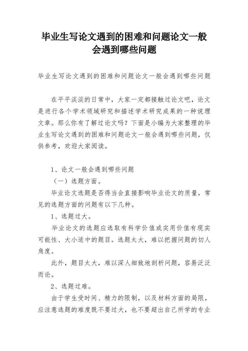 毕业生写论文遇到的困难和问题论文一般会遇到哪些问题