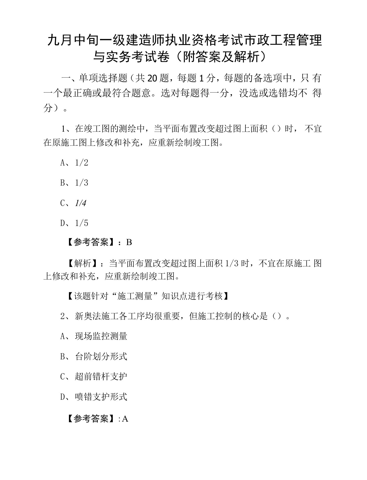 九月中旬一级建造师执业资格考试市政工程管理与实务考试卷（附答案及解析）