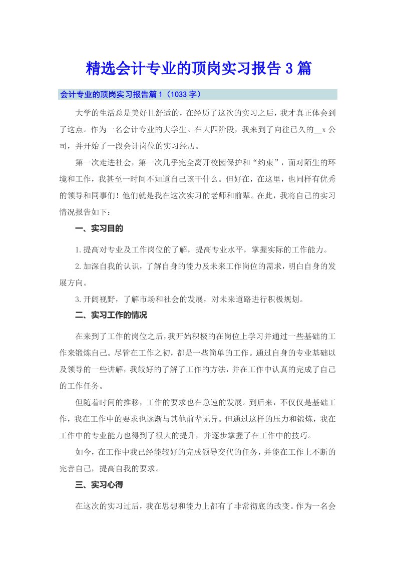 精选会计专业的顶岗实习报告3篇