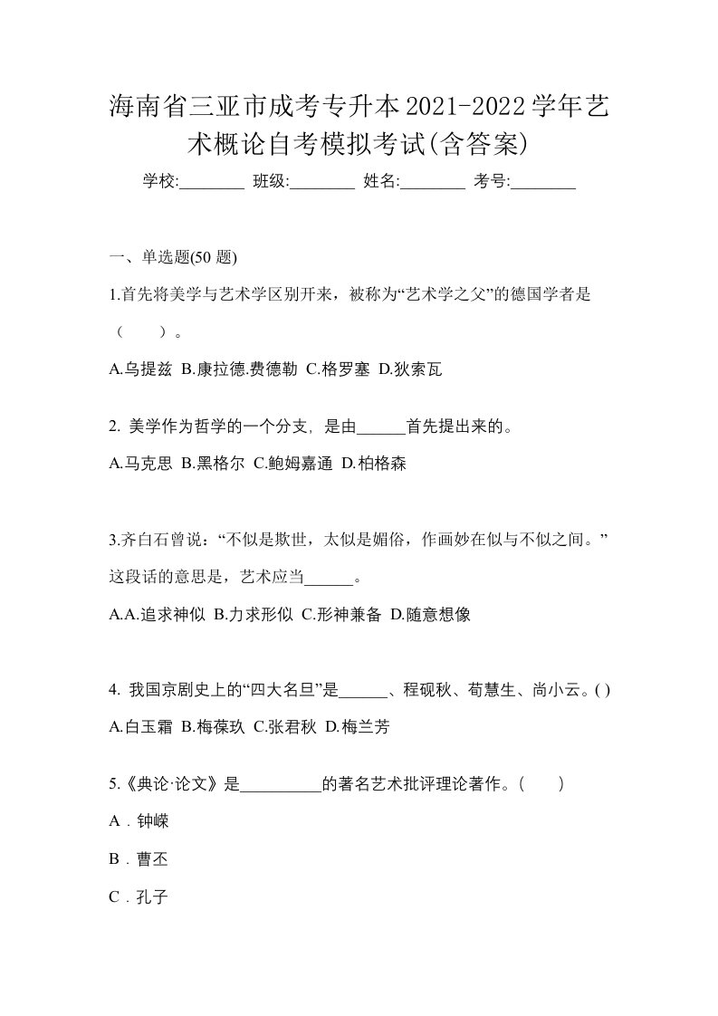 海南省三亚市成考专升本2021-2022学年艺术概论自考模拟考试含答案