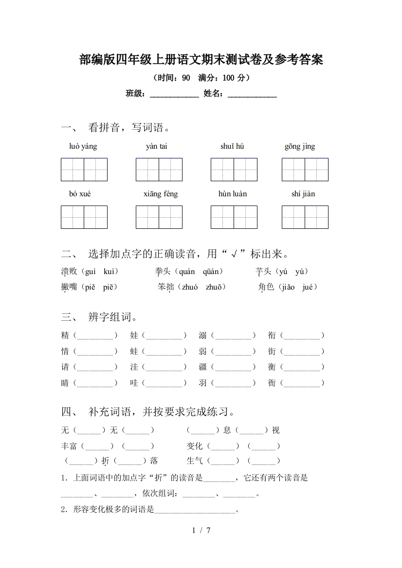 部编版四年级上册语文期末测试卷及参考答案