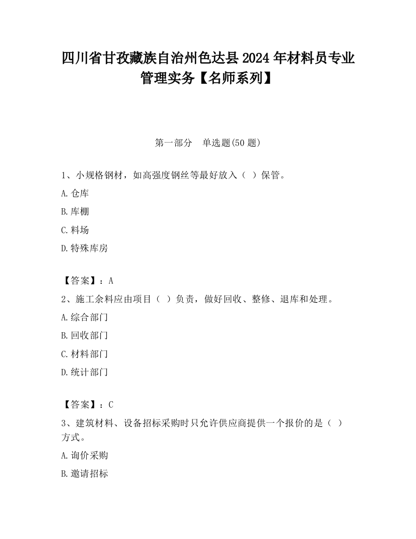 四川省甘孜藏族自治州色达县2024年材料员专业管理实务【名师系列】