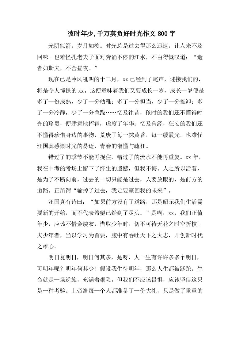 彼时年少,千万莫负好时光作文800字