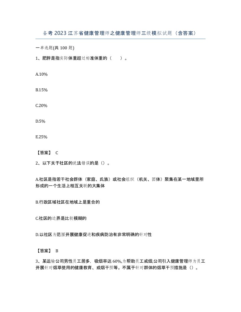 备考2023江苏省健康管理师之健康管理师三级模拟试题含答案