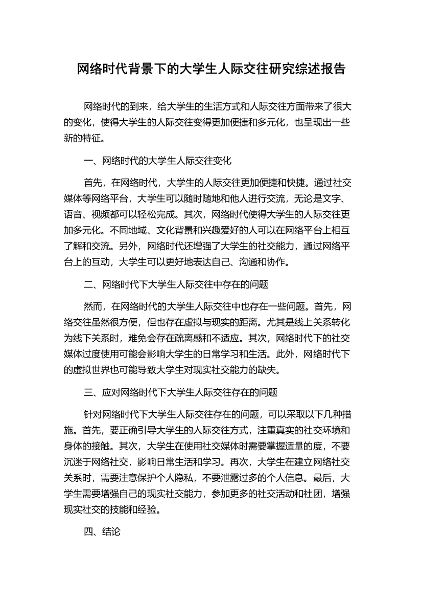 网络时代背景下的大学生人际交往研究综述报告