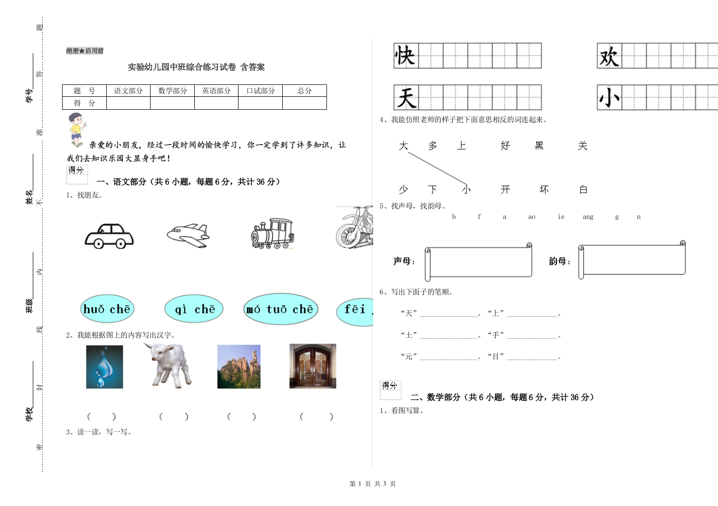 实验幼儿园中班综合练习试卷-含答案