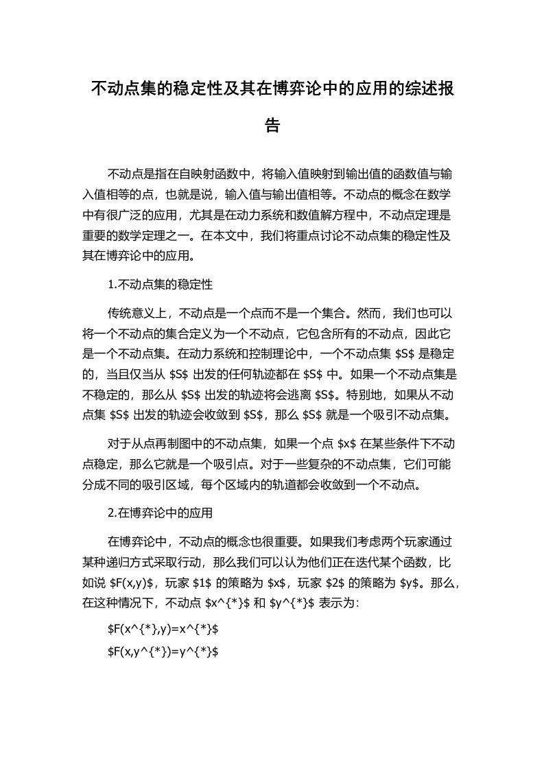 不动点集的稳定性及其在博弈论中的应用的综述报告