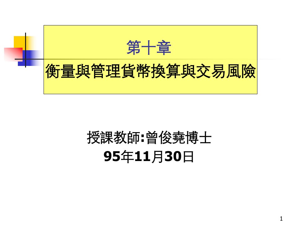 衡量与管理货币换算与交易风险