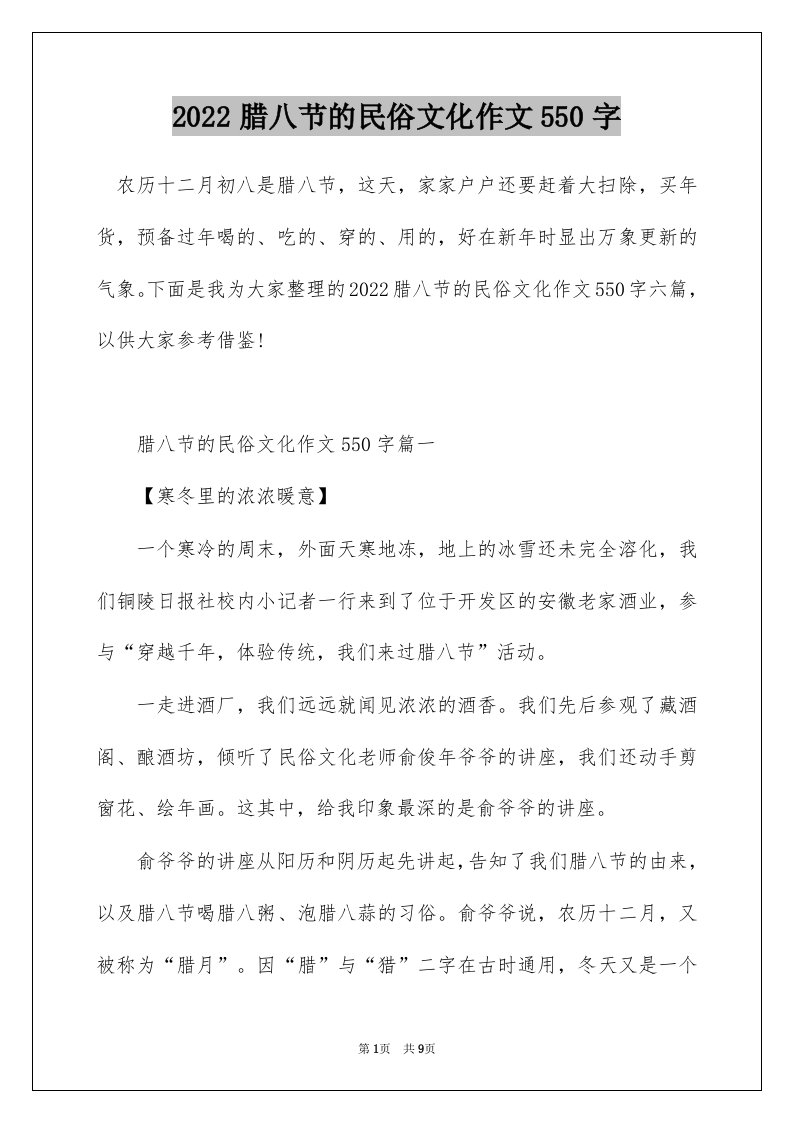 2022腊八节的民俗文化作文550字