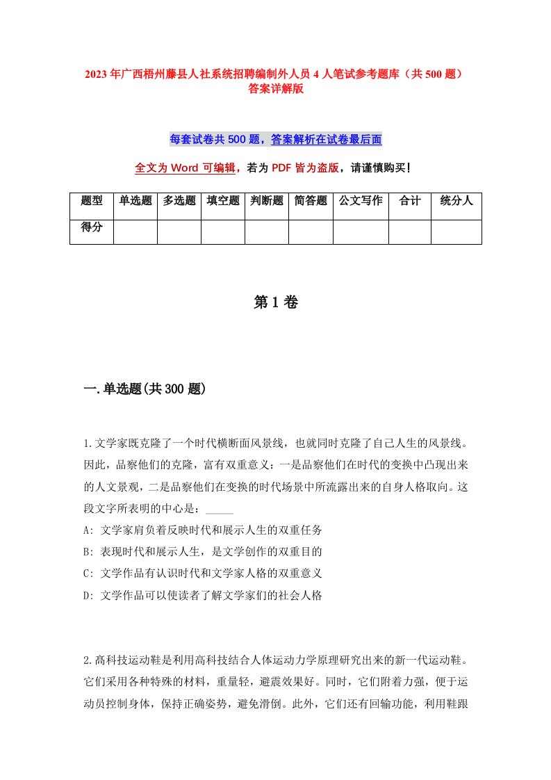 2023年广西梧州藤县人社系统招聘编制外人员4人笔试参考题库共500题答案详解版