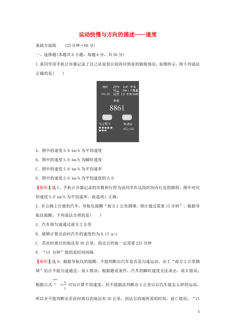 2021_2022学年高中物理课时练习3运动快慢与方向的描述__速度含解析教科版必修1