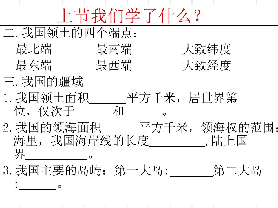 课时4第一章第一节辽阔的疆域