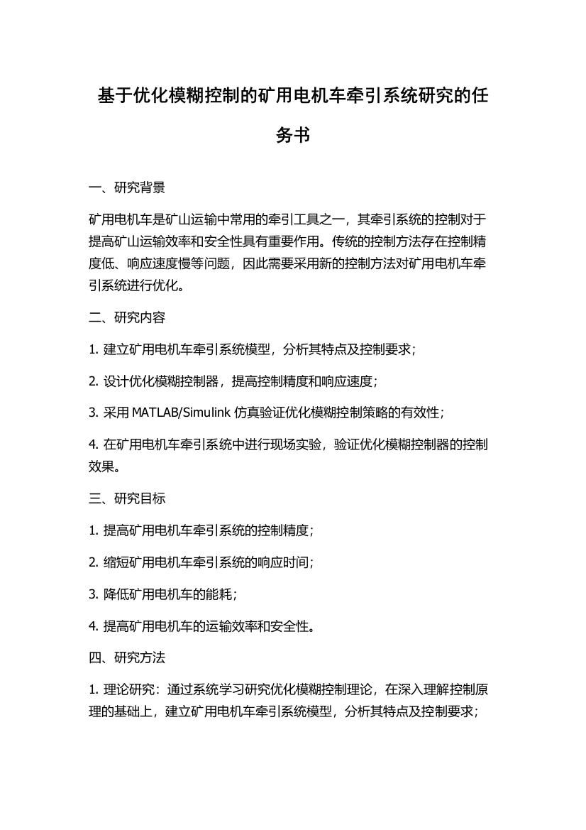 基于优化模糊控制的矿用电机车牵引系统研究的任务书