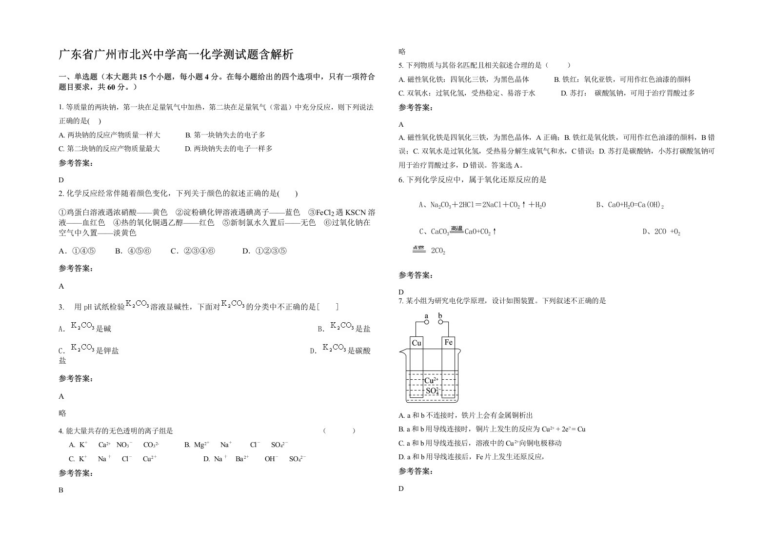 广东省广州市北兴中学高一化学测试题含解析