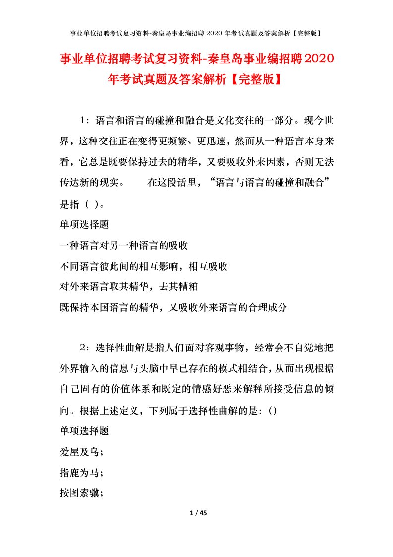 事业单位招聘考试复习资料-秦皇岛事业编招聘2020年考试真题及答案解析完整版