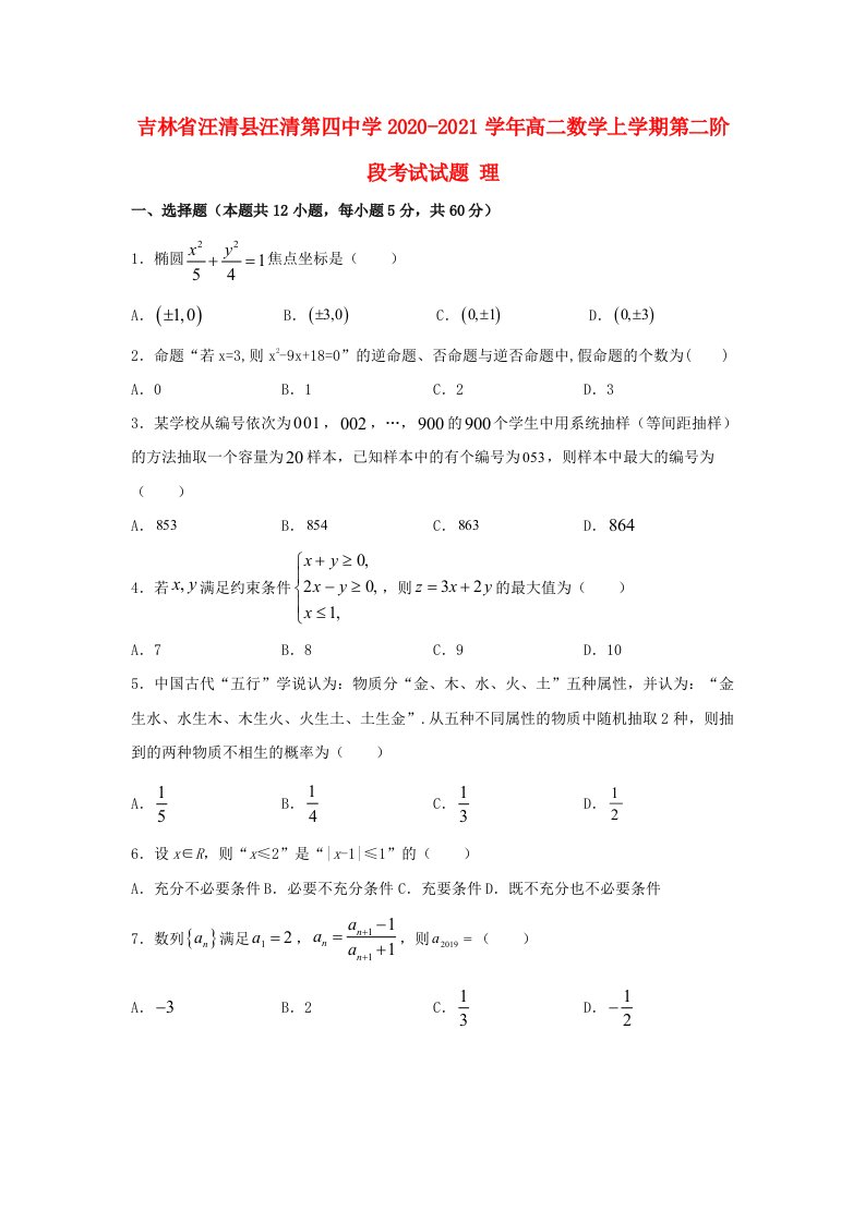 吉林省汪清县汪清第四中学2020-2021学年高二数学上学期第二阶段考试试题理