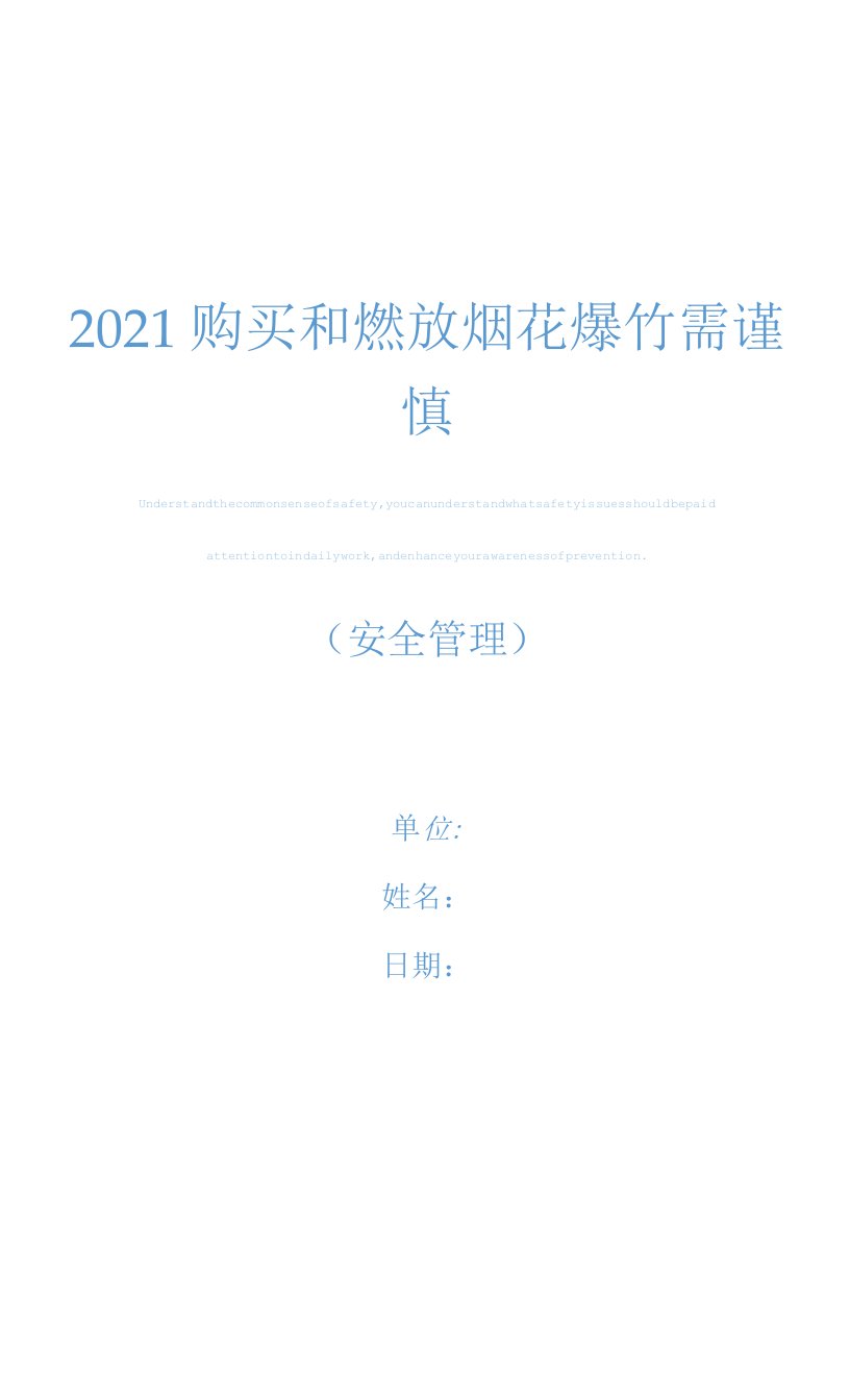 2021购买和燃放烟花爆竹需谨慎