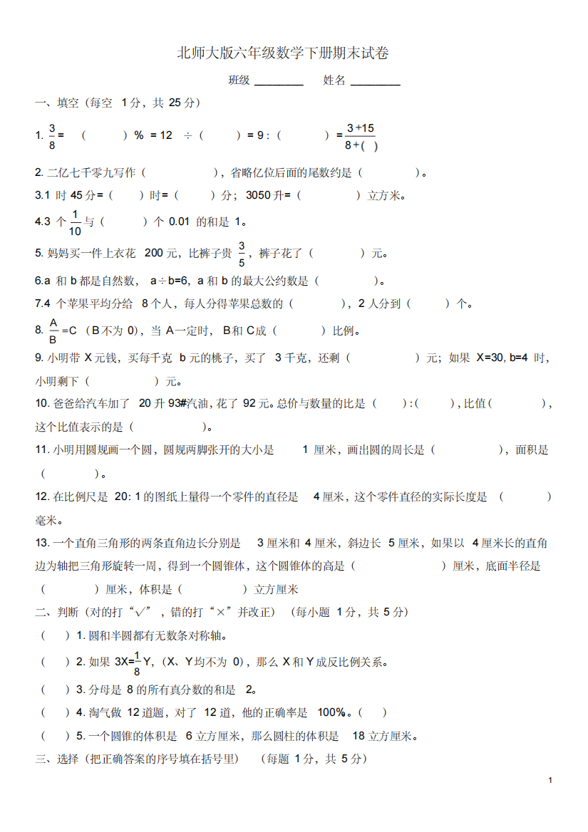 (精品)北师大版小学六年级下册数学期末试卷及答案