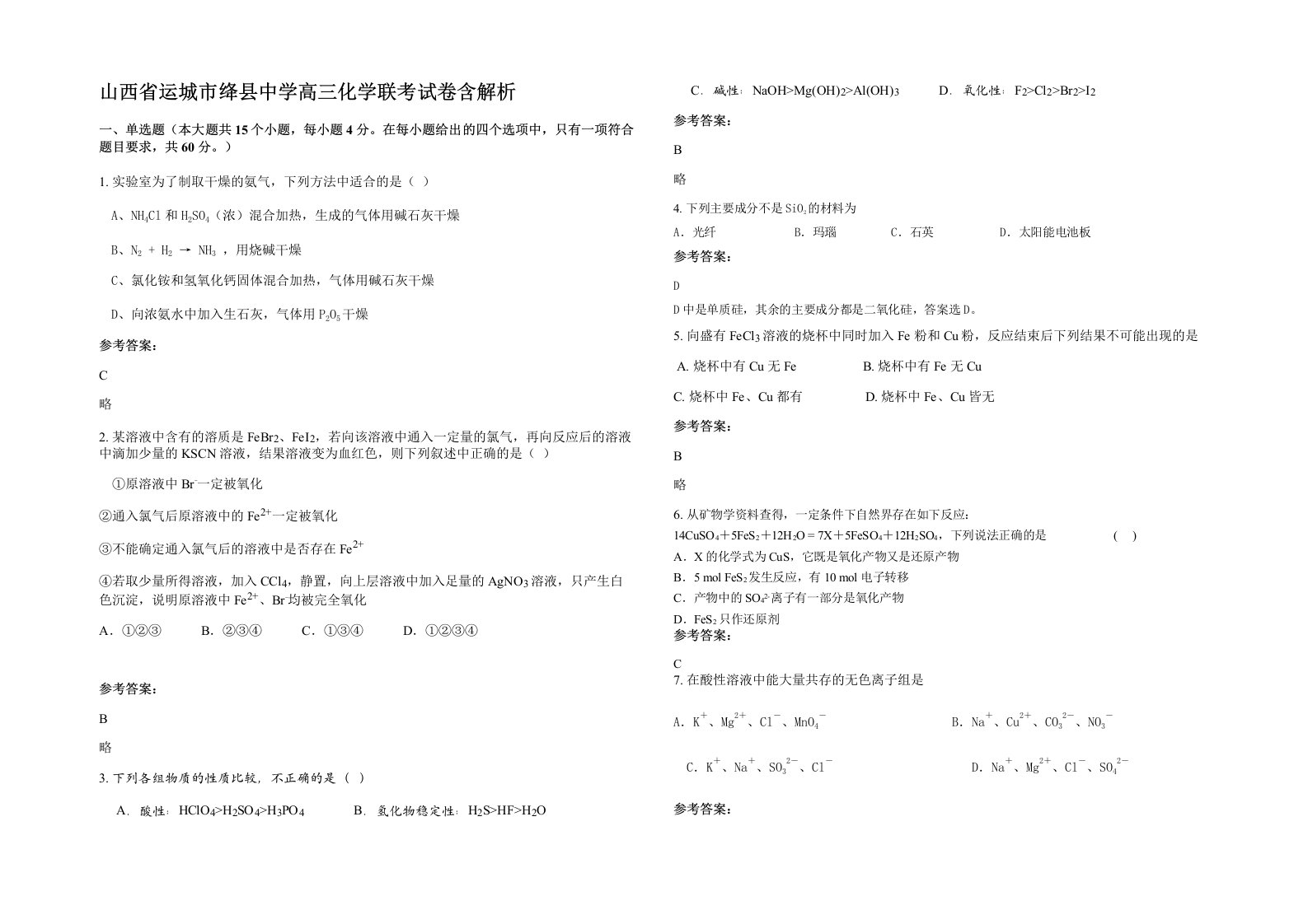 山西省运城市绛县中学高三化学联考试卷含解析