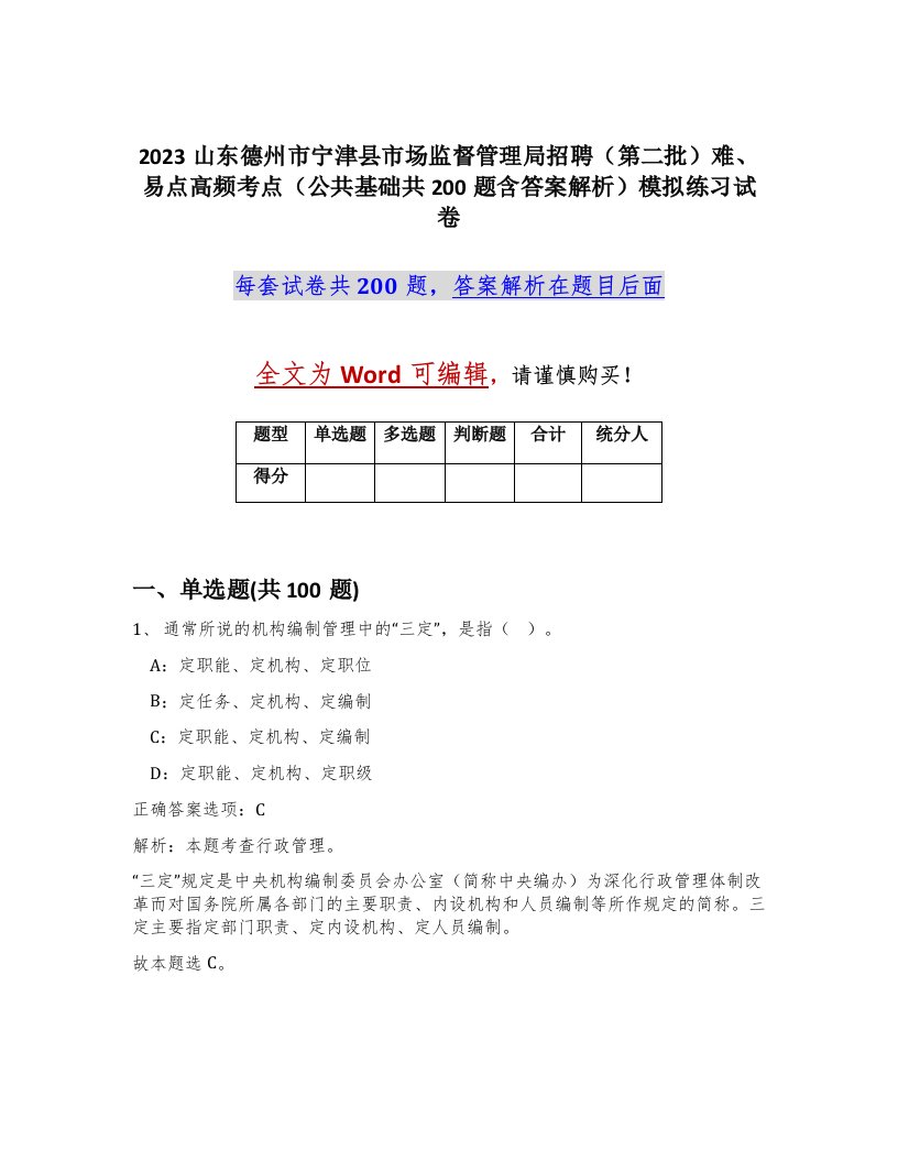 2023山东德州市宁津县市场监督管理局招聘第二批难易点高频考点公共基础共200题含答案解析模拟练习试卷