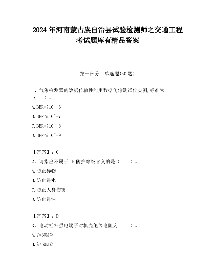 2024年河南蒙古族自治县试验检测师之交通工程考试题库有精品答案