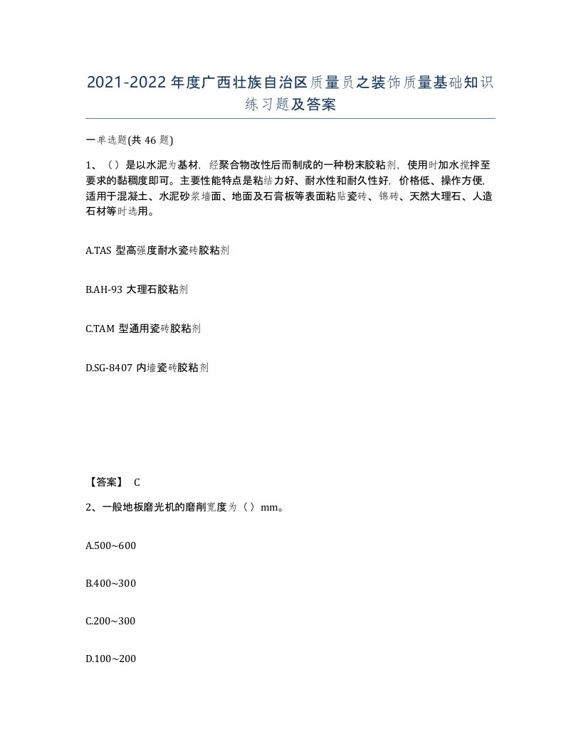 2021-2022年度广西壮族自治区质量员之装饰质量基础知识练习题及答案