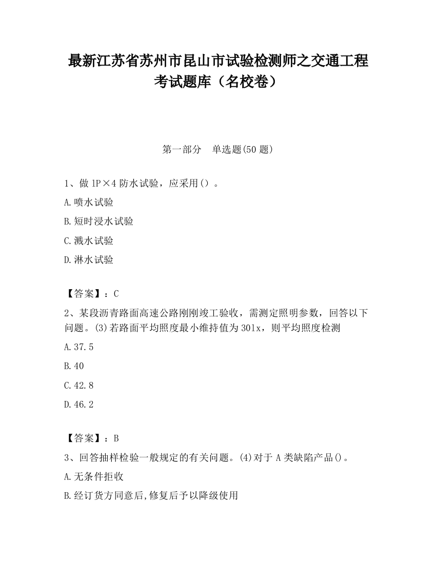 最新江苏省苏州市昆山市试验检测师之交通工程考试题库（名校卷）