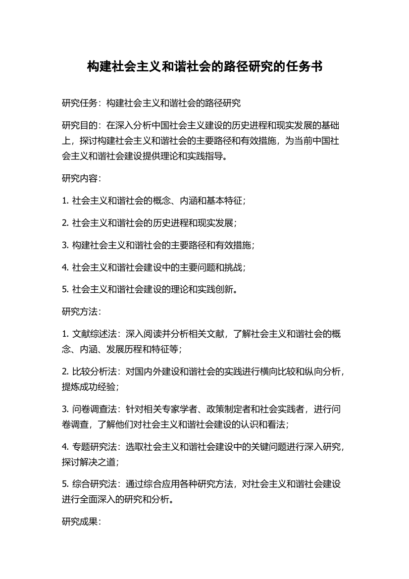 构建社会主义和谐社会的路径研究的任务书