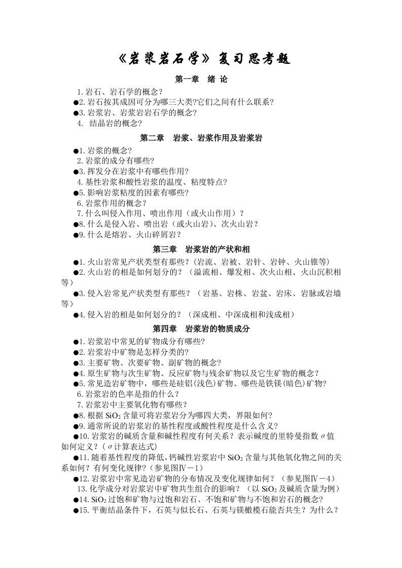 成都理工大学岩浆岩复习思考题（大学期末复习资料）