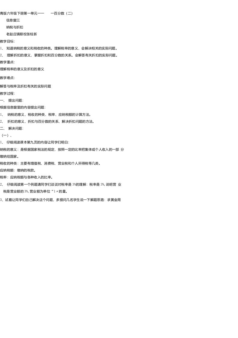 青岛版六年级数学下册纳税与折扣教学设计教案说课稿教学反思