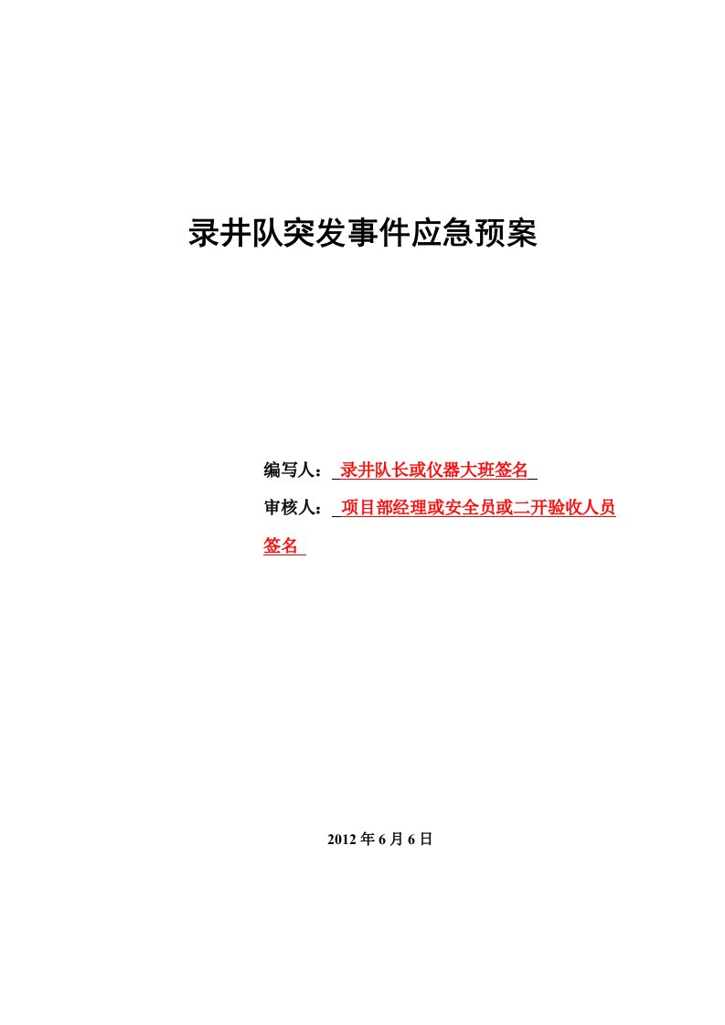 录井队单井应急预案模板文件2012