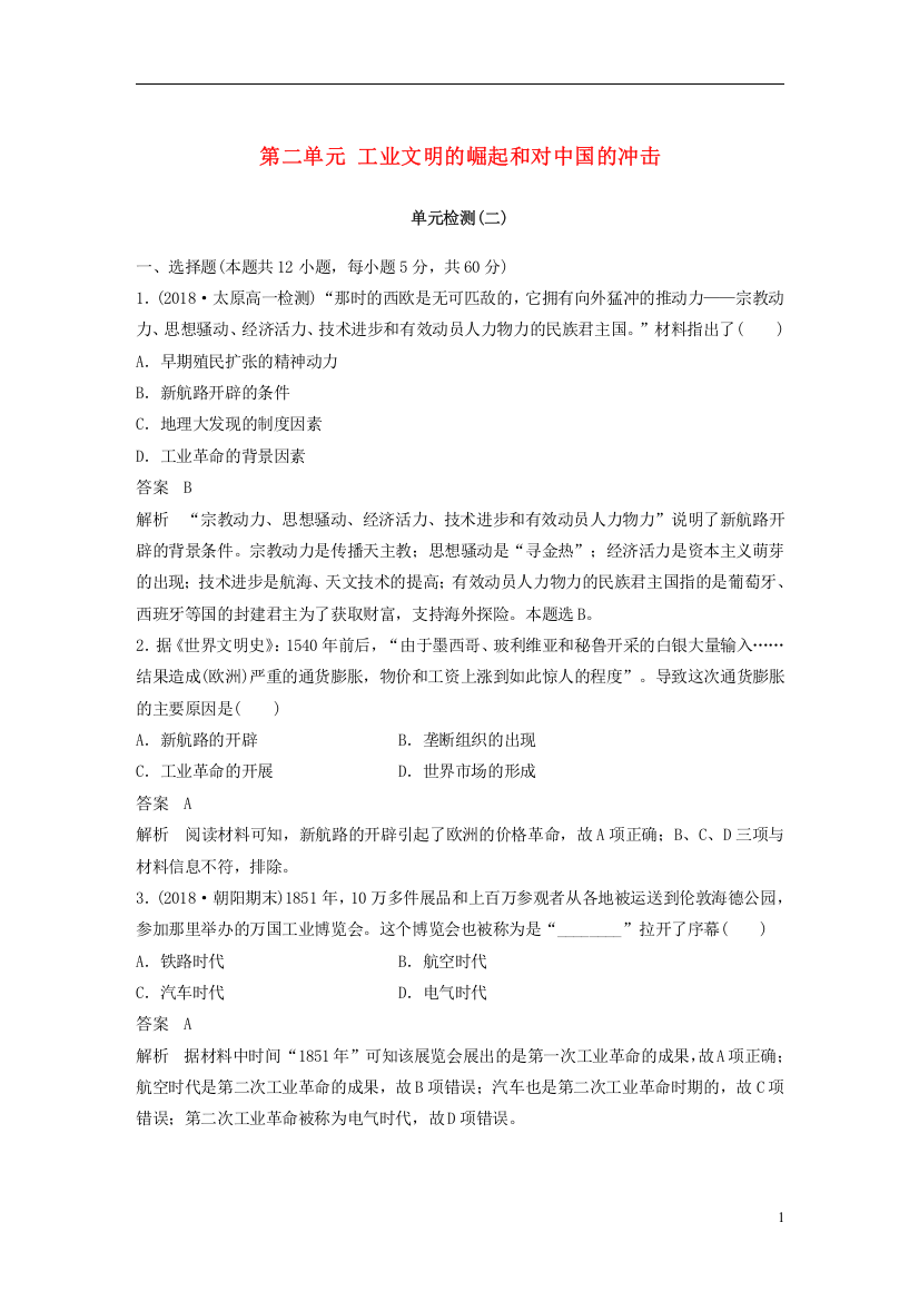 2018_2019学年高中历史第二单元工业文明的崛起和对中国的冲击单元检测岳麓版必修2