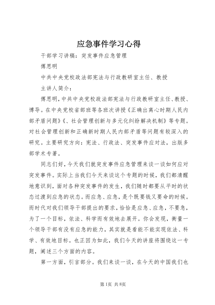 应急事件学习心得