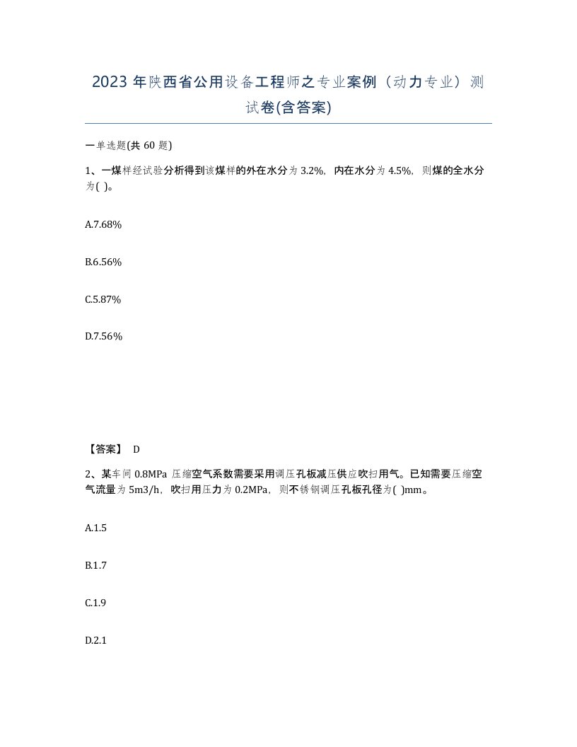 2023年陕西省公用设备工程师之专业案例动力专业测试卷含答案