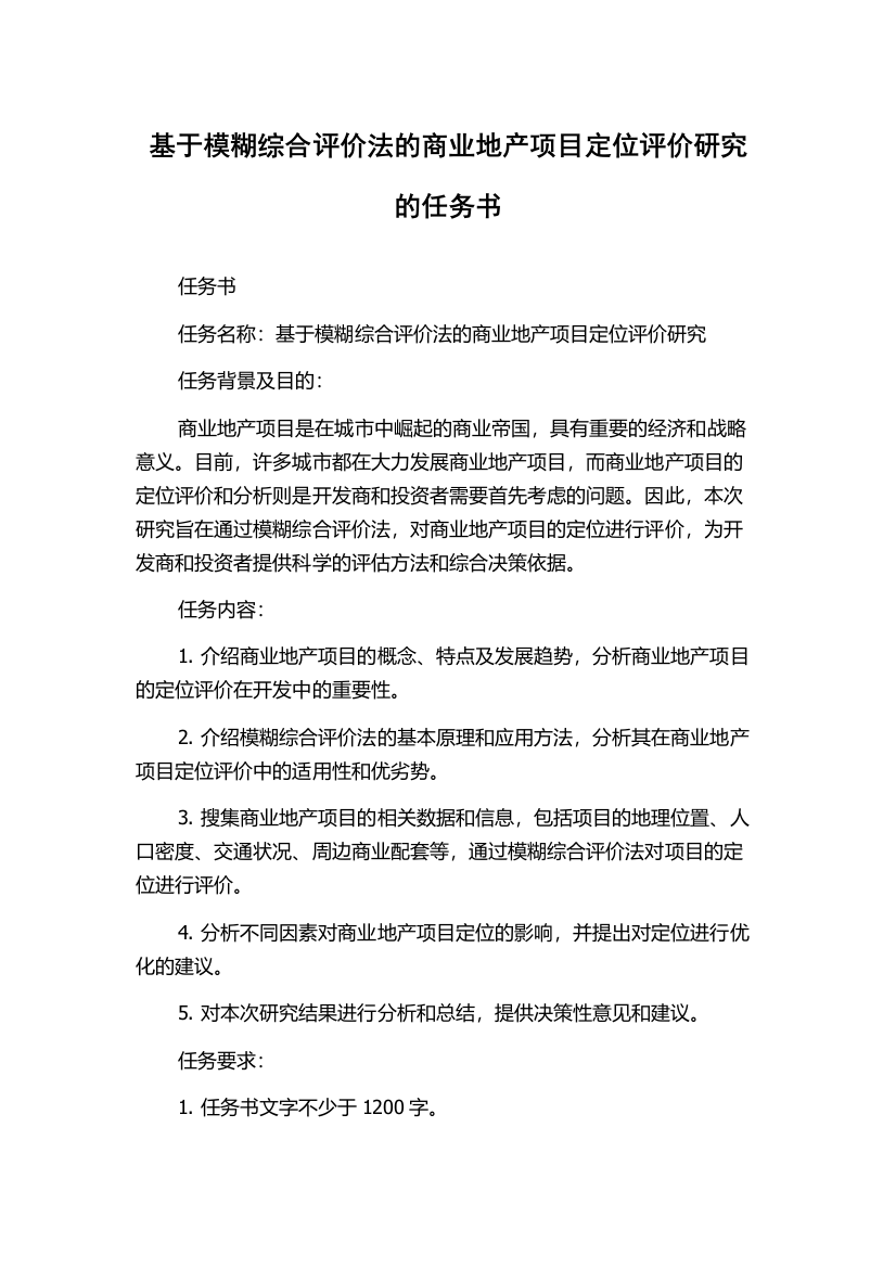 基于模糊综合评价法的商业地产项目定位评价研究的任务书