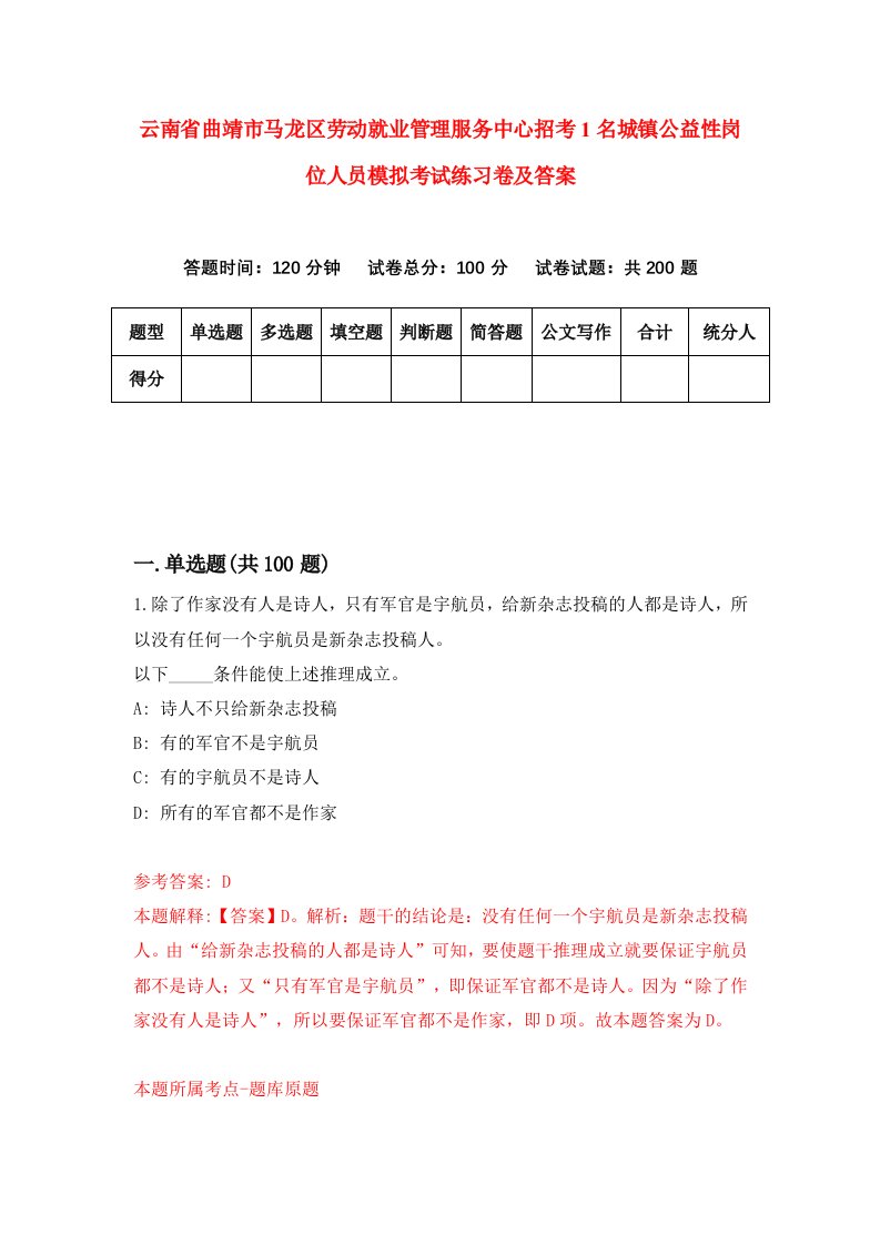 云南省曲靖市马龙区劳动就业管理服务中心招考1名城镇公益性岗位人员模拟考试练习卷及答案第4套