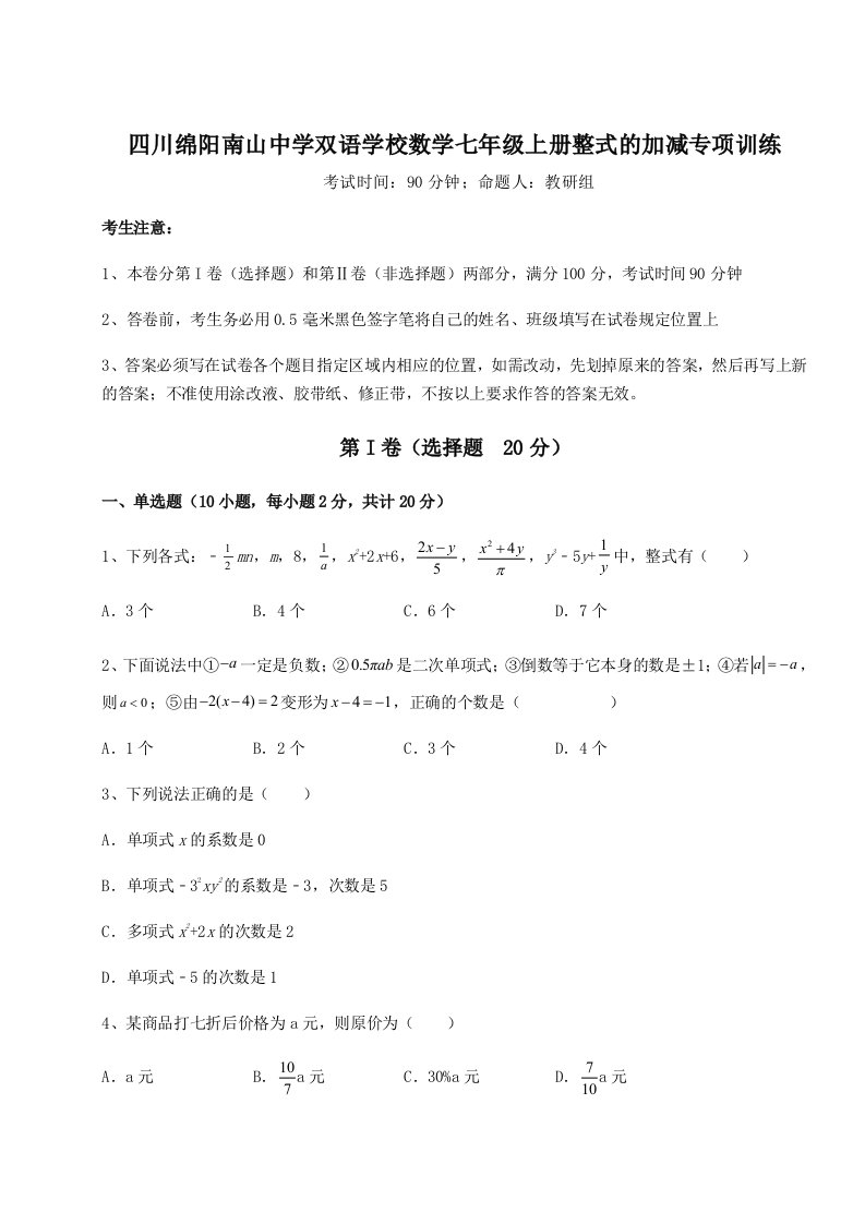 第三次月考滚动检测卷-四川绵阳南山中学双语学校数学七年级上册整式的加减专项训练试题（含答案解析版）