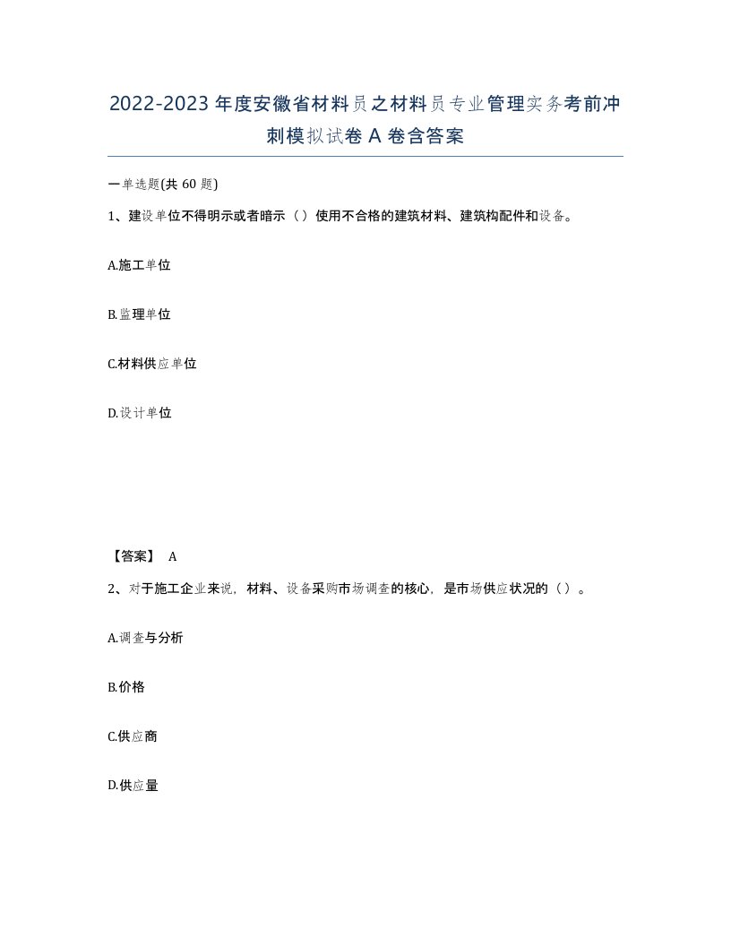 2022-2023年度安徽省材料员之材料员专业管理实务考前冲刺模拟试卷A卷含答案