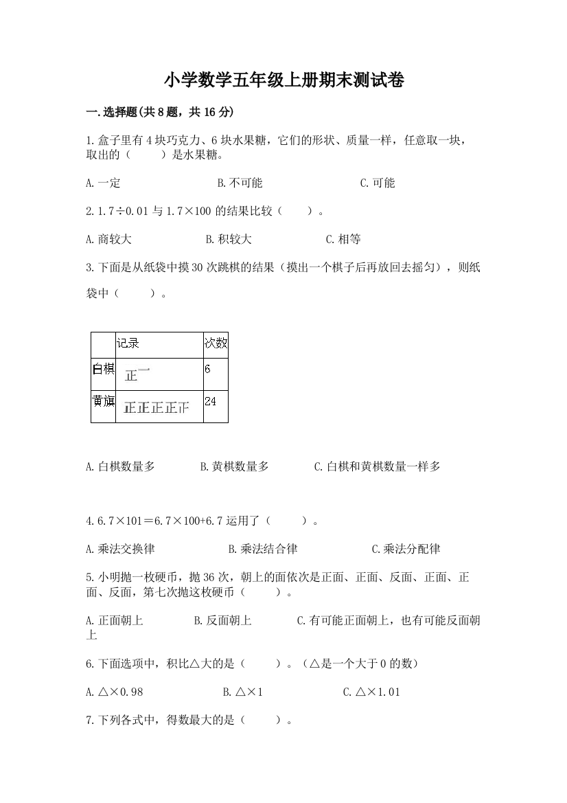 小学数学五年级上册期末测试卷及参考答案【基础题】