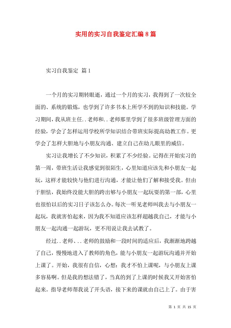 实用的实习自我鉴定汇编8篇