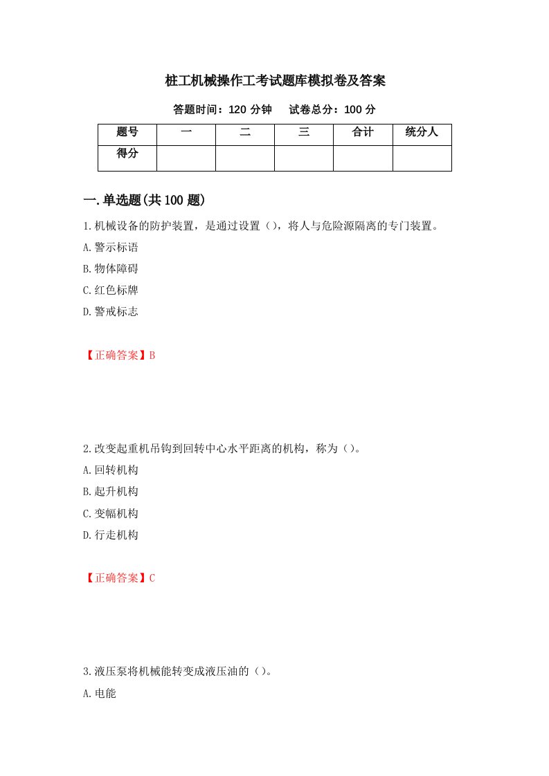 桩工机械操作工考试题库模拟卷及答案第51期