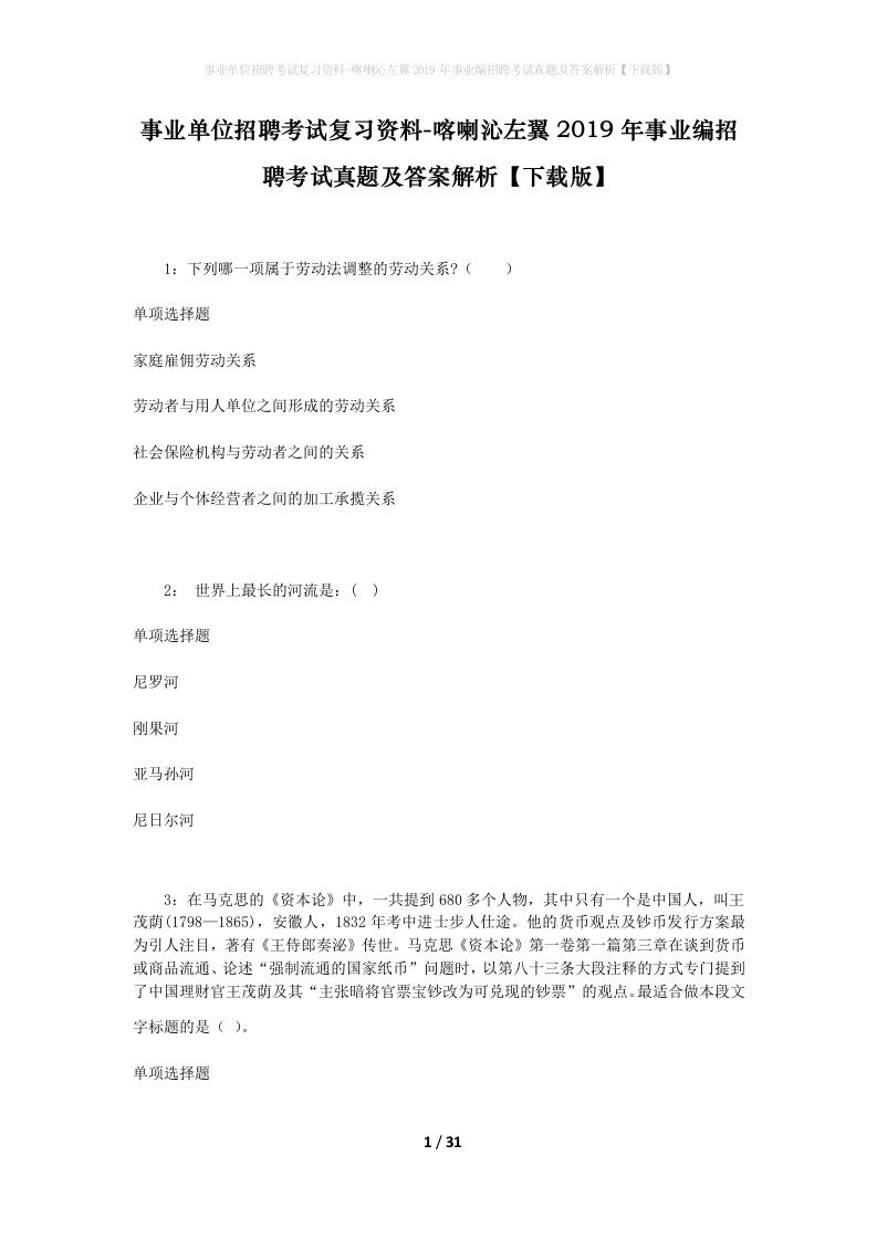 事业单位招聘考试复习资料-喀喇沁左翼2019年事业编招聘考试真题及答案解析下载版