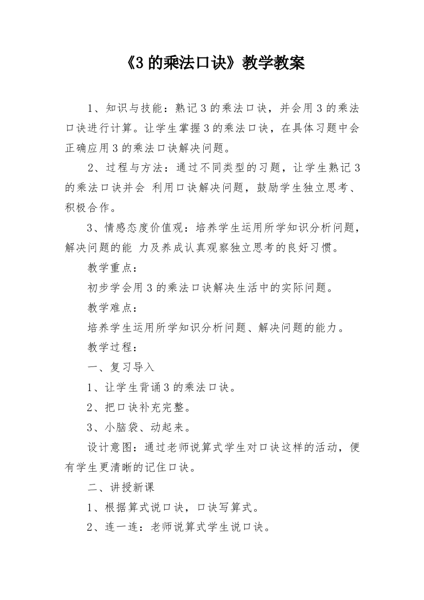 《3的乘法口诀》教学教案