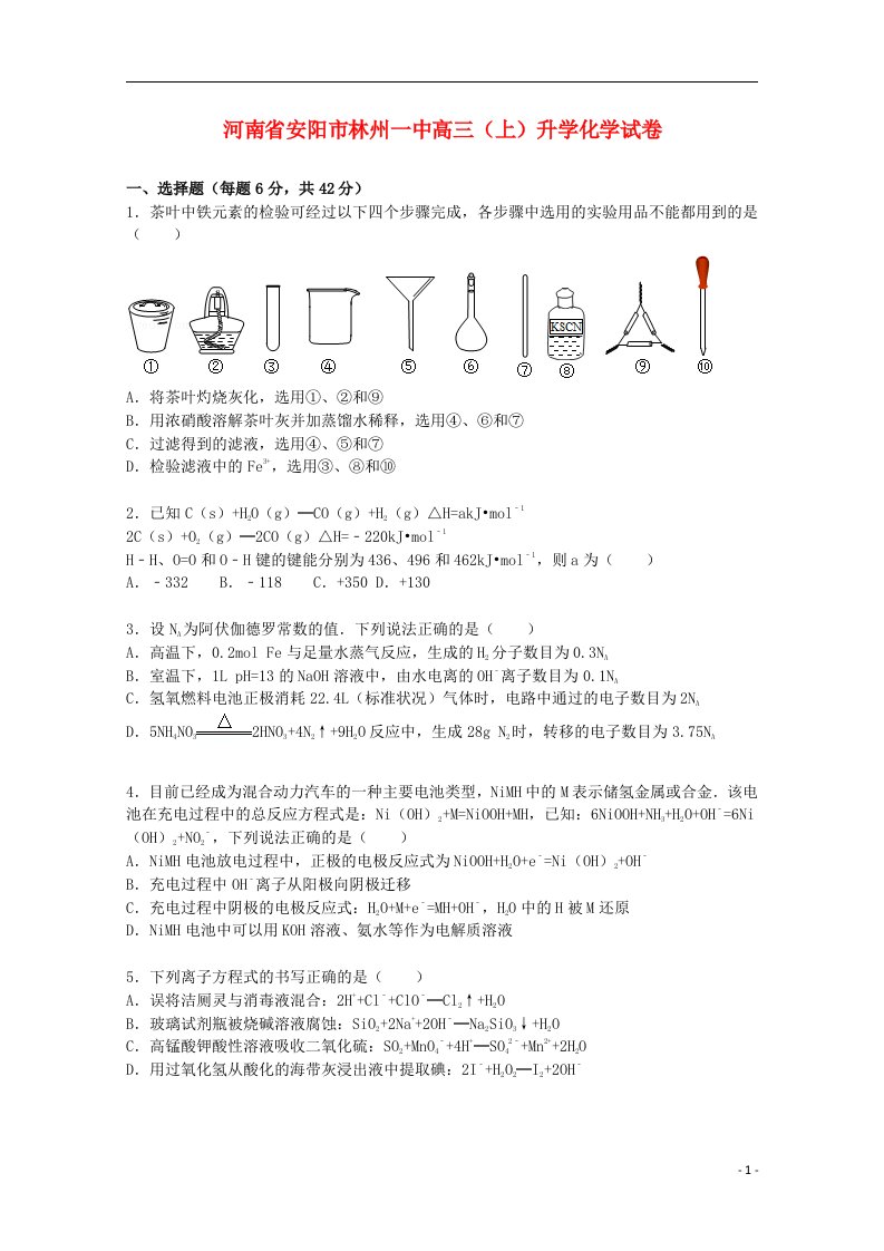 河南省安阳市林州一中高三化学上学期升学试题（含解析）