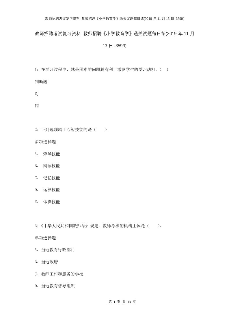 教师招聘考试复习资料-教师招聘小学教育学通关试题每日练2019年11月13日-3599