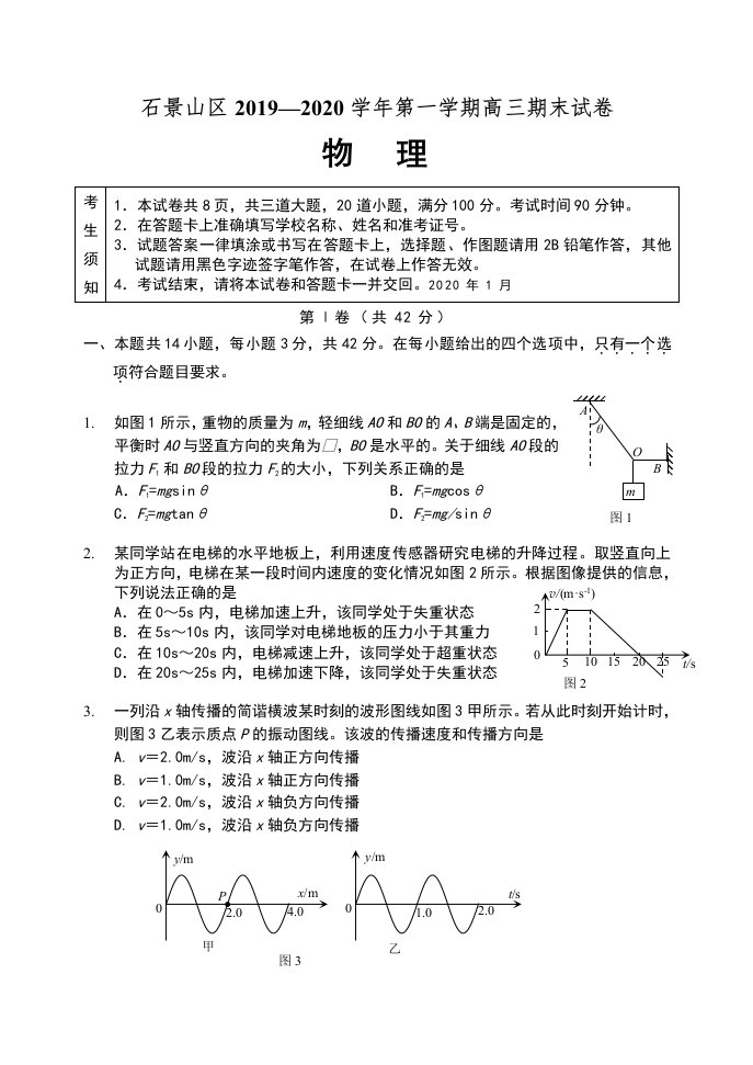 北京市石景山区2019-2020学年第一学期高三期末试卷高三物理